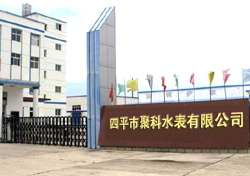 四平市市计量所将水表检定工作迁至聚科仪表公司