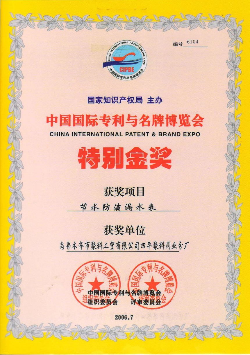 节水防滴漏水表金奖
