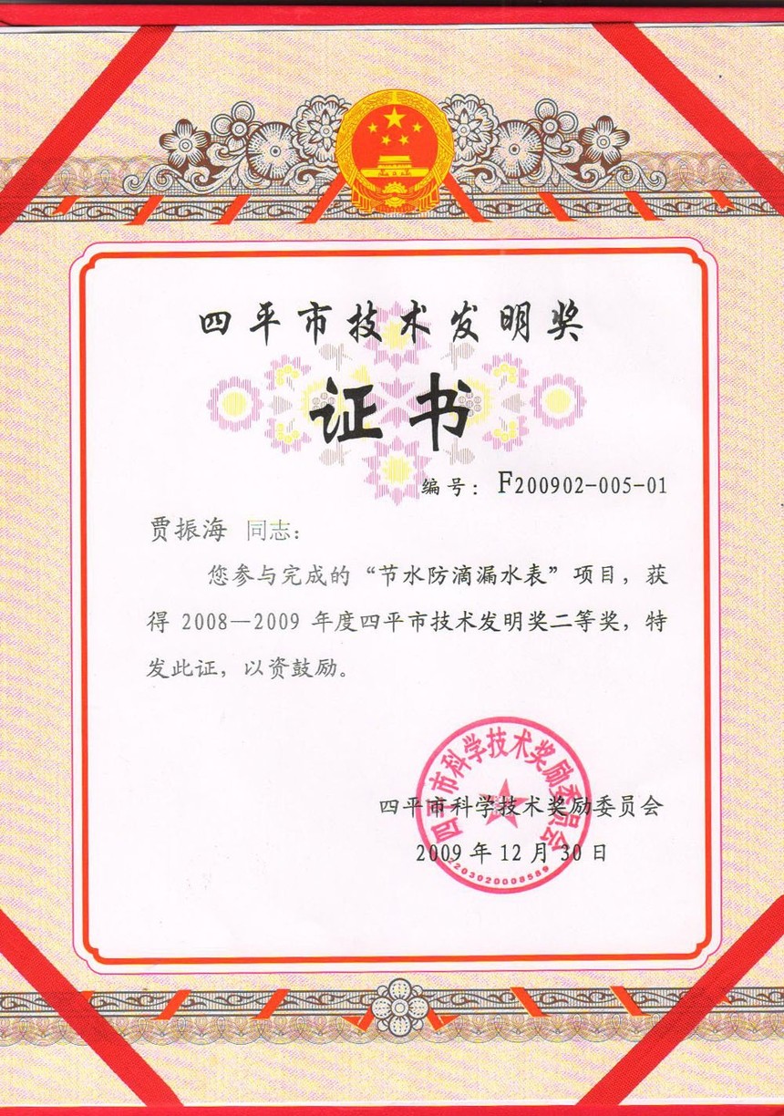专利技术获奖证书