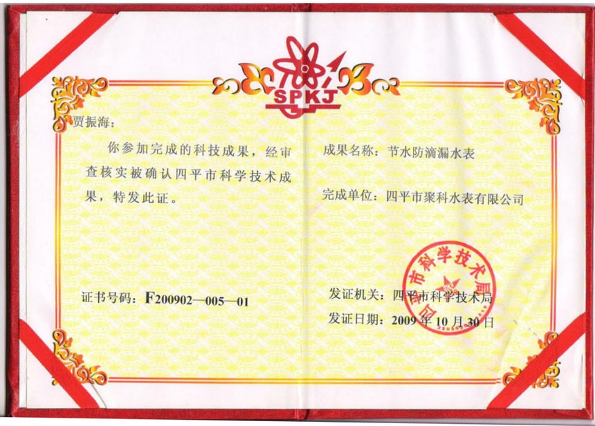 节水防滴漏水表技术成果奖