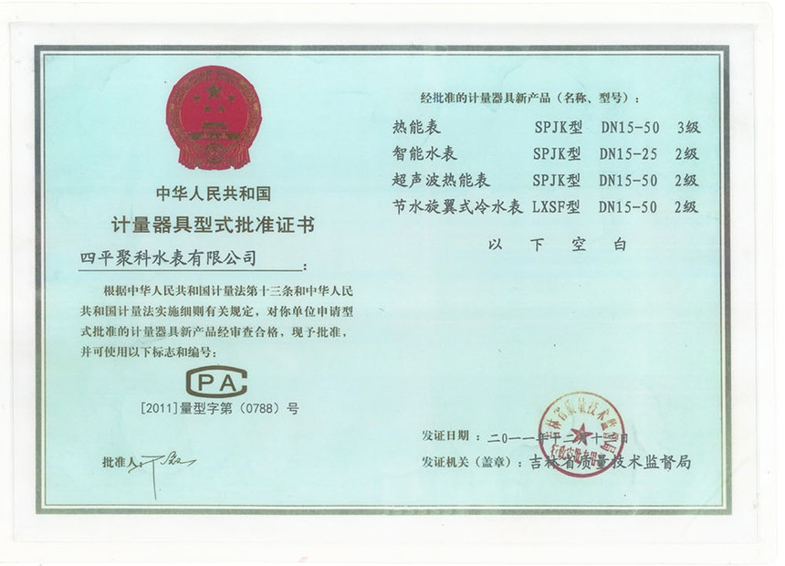 计量器具型式批准证书