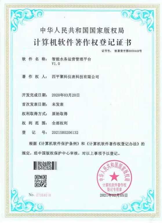 智能水务运营管理平台