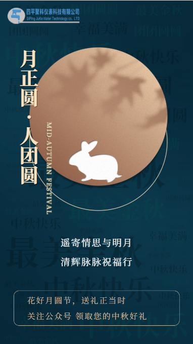 智能水表祝您中秋节快乐